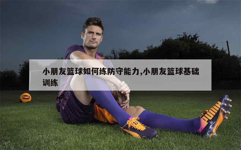 制定篮球交流计划以促进个人技能发展的方法_0